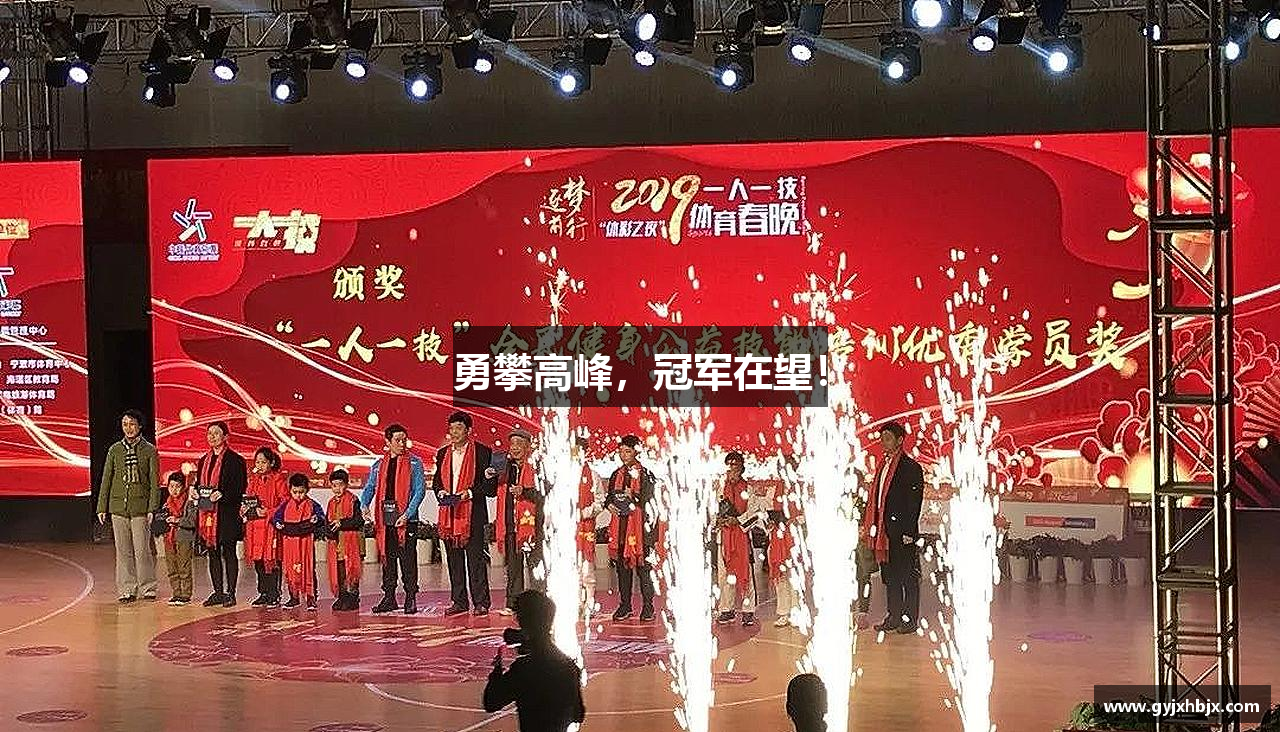 勇攀高峰，冠军在望！